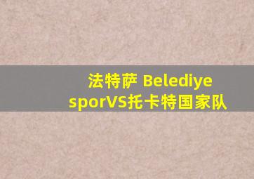 法特萨 BelediyesporVS托卡特国家队